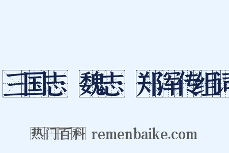 三国志·魏志·郑浑传组词是什么意思的图片